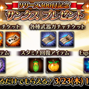 セガゲームス、『蒼空のリベラシオン』で配信300日を記念した「リリース300日記念イベント」を開催