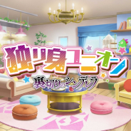 uracon、本格マーダーミステリー『独り身ユニオン -裏切りのシンデレラ-』の販売開始 4月30日までセール価格で販売