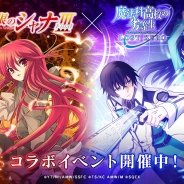 スクエニ、『魔法科高校の劣等生 LOST ZERO』で人気アニメ「灼眼のシャナⅢ -FINAL-」コラボを開始!