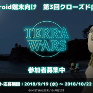 ミストウォーカーとアーゼスト、『テラウォーズ』がiOSとAndroidで第3回クローズドβテストの募集を開始