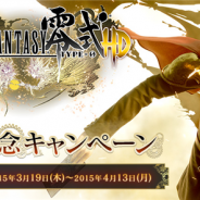 スクウェア・エニックス、PS4・Xbox One向け『FINAL FANTASY 零式 HD』の発売記念キャンペーンを実施…人気アプリ7タイトルのシリアルコードが貰える!