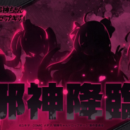 X.D. Global、『カルディア・ファンタジー』でTVアニメ「邪神ちゃんドロップキック」とのコラボイベントを近日開催!