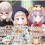 『きららファンタジア』で作家クエストが明日より登場! 第1弾は「NEW GAME!」得能正太郎氏による「PECO -A trial version-」に! 第2弾も早くも発表に!