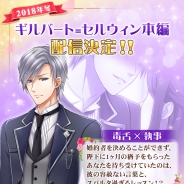 フリュー、『恋愛プリンセス~ニセモノ姫と10人の婚約者~』で「ギルバート=セルウィン(CV:諏訪部順一)」の本編ストーリーを配信開始