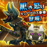 カプコン・モバイル、『オトモンドロップ モンスターハンター ストーリーズ』でディアブロス亜種が初登場する「黒き角竜の猛攻ステップガチャ」を開催
