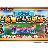 DeNAとスクエニ、『ファイナルファンタジー レコードキーパー』で『星ドラ』とのコラボイベント「異次元の扉~勇者たちの旅路~」を開始!