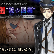 サイバード、『イケメン革命◆アリスと恋の魔法』で「シリウス=オズワルド」(CV.諏訪部順一)の「鏡の国編」を配信開始!