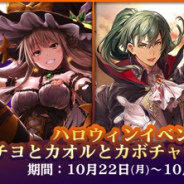 セガゲームス、『オルタンシア・サーガ -蒼の騎士団-』でハロウィンイベント開催 15UR「ルーカン」などイベント限定ユニット登場