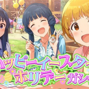バンナム、『ミリシタ』で本日15時より「ハッピーイースターホリデーガシャ」を開催 イベント「プラチナスターツアー~Episode. Tiara~」も実施