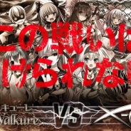 DMM GAMES、『クロスオーバード』で『Lord of Walkure』とのコラボキャンペーンを開催 コラボ相互特典キャンペーンなど豪華報酬がもらえる