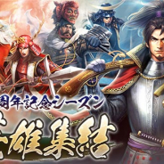 コーエーテクモ、『100万人の信長の野望』で新シーズン「英雄集結」開幕！ 10周年記念ログインプレゼントCPも