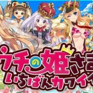 サイバーエージェント、弾丸アクションRPG『ウチの姫さまがいちばんカワイイ』が450万DL突破! 9大記念キャンペーンを実施
