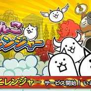 MEMORY、ポノスの『にゃんこ大戦争』のスピンオフゲーム『にゃんこレンジャー』を本日より配信開始!