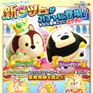 『ディズニー ツムツムランド』がApp Store売上ランキングでトップ30に復帰 新ツム「プリンスチップ」と「プリンスグーフィー」が登場で