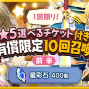 芳文社とアニプレックス、ドリコム、『きららファンタジア』で「1周年!★5選べるチケット付き!有償限定10回召喚」を開催中! 前後半1回ずつ購入可能!