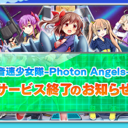 ポリゴンマジック、『音速少女隊 - Photon Angels -』のサービスを本日11月24日(火)16:00で終了