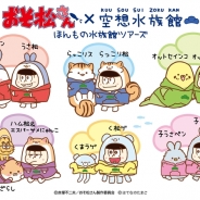 タカラトミーアーツ、「空想水族館」×「おそ松さん」コラボイベントを開催決定…7~9月に全国の水族館を巡るツアーに