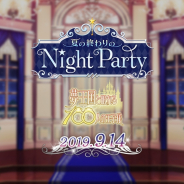 ジークレスト、『夢王国と眠れる100人の王子様』のホールイベント「夏の終わりのNightParty」で販売するグッズ情報を公開