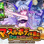 アソビズム、『ドラゴンポーカー』で復刻スペシャルダンジョン「マッスルボディは裏切らない ドラポ忘年会2020」を開催!