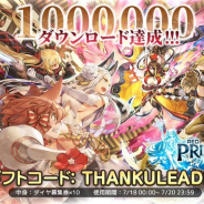 YOOZOO GAMES、『レッド:プライドオブエデン』100万DL達成を記念してダイヤ募集券×10がもらえるギフトコードを配布!