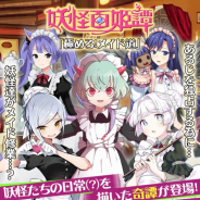 マイネットゲームス、『妖怪百姫たん!』新イベント「極めろ!メイド道」を開催! 「めいど・清姫」が登場