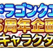 スクエニ、『星のドラゴンクエスト』が5周年企画としてCM登場キャラクターを募集 採用されたキャラは10月放映のTVCMに登場!