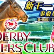 セガゲームス、『ダービーオーナーズクラブ』に新機能ファストモード「サクサクレース」が5月25日より登場 本日より事前登録キャンペーンを開始