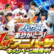 コロプラ、『プロ野球バーサス』で「ありがとう! 1stアニバーサリーキャンペーン」を開催 「日本生命セ・パ交流戦」開幕を記念したキャンペーンも