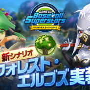GAMEVIL、『ベースボールスーパースターズ』で新シナリオ「フォレスト・エルブズ」を実装!