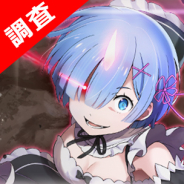 【ゲームアプリ調査隊】大人気ラノベが遂にスマホRPGへ。セルランTOP5入りを果たした『リゼロス』ヒットの背景を探る(提供:Sp!cemart)