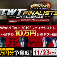ネットマーブル、『KOF ALLSTAR』×『鉄拳7』コラボ記念「TWTファイナリストチャレンジ」を23日に開催!