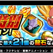 バンナム、『ドラゴンボールZ ドッカンバトル』で3連休特別ミッションを開催! 3日間で最大21個の「龍石」をゲットできる