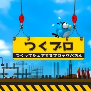 ポラリスエックス、『つくブロ - つくってシェアするブロックパズル』のiOS版を配信開始
