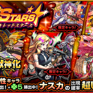 ミクシィ、『モンスターストライク』でガチャ「RED STARS」を正午より開催! 新たに獣神化が可能になった「ナスカ」など火属性キャラが「ラック5」で排出