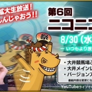 セガ・インタラクティブ、『StarHorsePocket』の生放送を8月30日に実施 今村彩夏さんを招いて大井競馬場よりお届け!