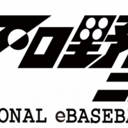 フジテレビ、『eプロ野球ニュース』を11月4日より放送