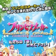 エムゲームジャパン、スマホ版『プリンセスメーカー』の事前登録を開始 育成シミュレーションゲームの先駆け的存在がスマホゲームに登場