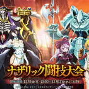 Exys、「オーバーロード」原作の『MASS FOR THE DEAD』でオリジナルイベント「ナザリック闘技大会」を12月9日15時より開催!