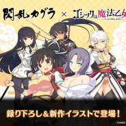 ケイブ、『ゴシックは魔法乙女』×『閃乱カグラ』コラボを開始! 『閃乱カグラ』のキャラが新録フルボイス&描き下ろしの使い魔として登場!
