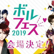 ボルテージ、リアルイベント「ボルフェス2019」の最速先行チケットを2月14日より対象アプリ内で受付開始!