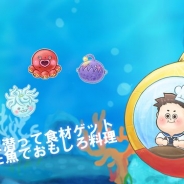 サクセス、『定番ゲーム集! パズル・将棋・囲碁forスゴ得』に新たに『ぐるめダイバー』を追加 獲った魚でおもしろ料理をしよう