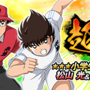 GMOインターネット、『キャプテン翼ZERO』でアップデートを実施 3日間限定で 「ふらの小信 頼厚きキャプテン 松山光」が新登場!