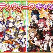 ブシロードとKLab、『ラブライブ!スクフェス』でゴールデンウィークキャンペーンを26日より開催!