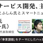 モバツイ開発者えふしん氏とスマートニュース社・浜本氏が講演。ビズアイキューハッカソンプレゼンイベント「ReHack Day3」開催
