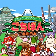 ごちぽん、『まちおこしすごろくゲーム ごちぽん』の登録ユーザー数が50万人突破 昨年12月配信開始から2ヶ月弱で