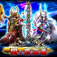 D2C、歴史戦国RPG『関ヶ原演義』にて9月15日の「関ヶ原検定」とコラボレーションを実施。受験者全員にグッズをプレゼント