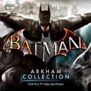 ワーナー、『バットマン:アーカム・コレクション』の配信開始 ハーレイ・クインの映画公開記念で50%オフ