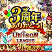 エイチーム、『ユニゾンリーグ』で3周年記念イベント「過去より祝す者」を開催 毎日1回10連無料ガチャなども実施
