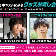 KONAMI、「AGF2019」『ダンキラ!!!』ブースで開催されるお渡し会に榎木淳弥さん、平川大輔さん、梶原岳人さん、永塚拓馬さんが参加決定!