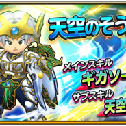 スクエニ、『星のドラゴンクエスト』で宝箱ふくびき「天空のそうび」を開始 1日1回無料、10連宝箱ふくびきは毎回★5そうびが1枠確定!
